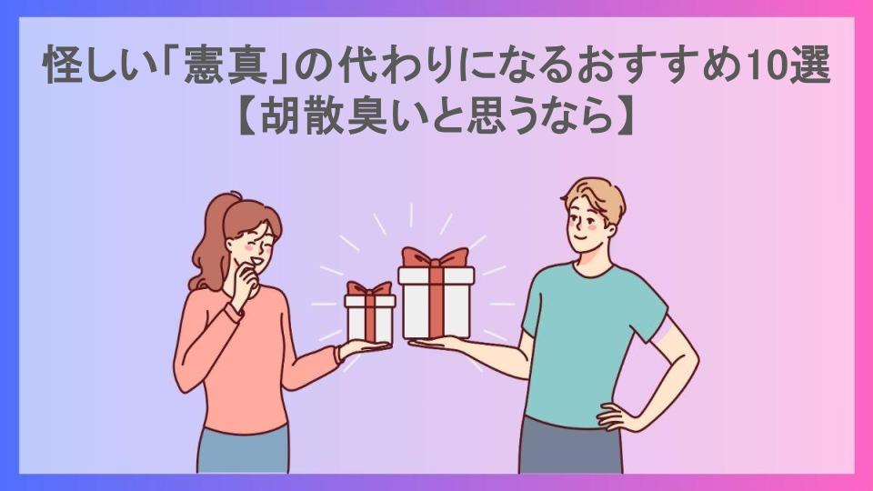 怪しい「憲真」の代わりになるおすすめ10選【胡散臭いと思うなら】